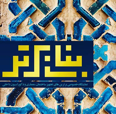 نمایشگاه تخصصی صنعت ساختمان بنای برتر