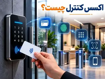 اکسس کنترل چیست؟ انواع و کاربرد سیستم کنترل دسترسی