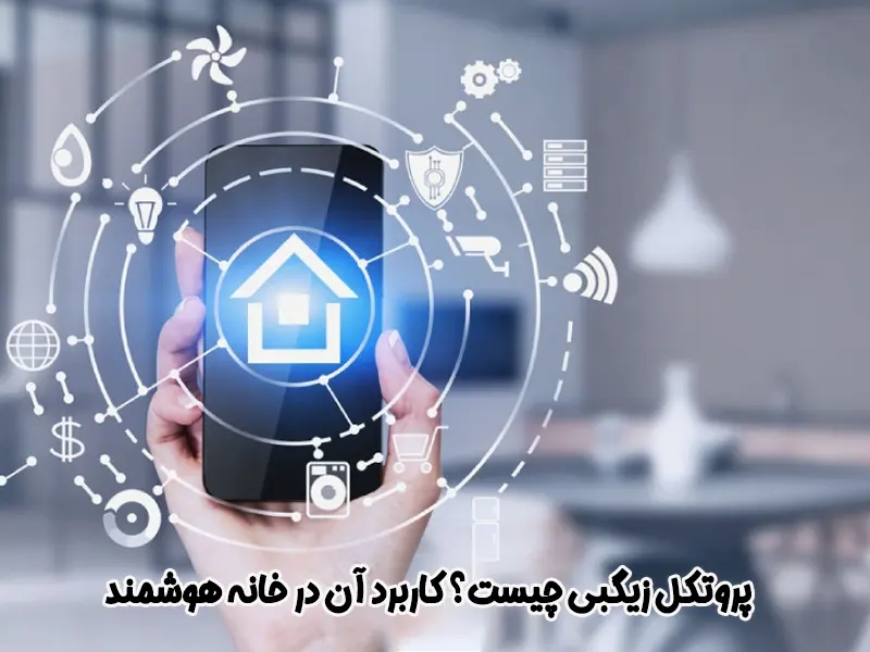 پروتکل زیگبی چیست✅【انواع+ کاربرد】