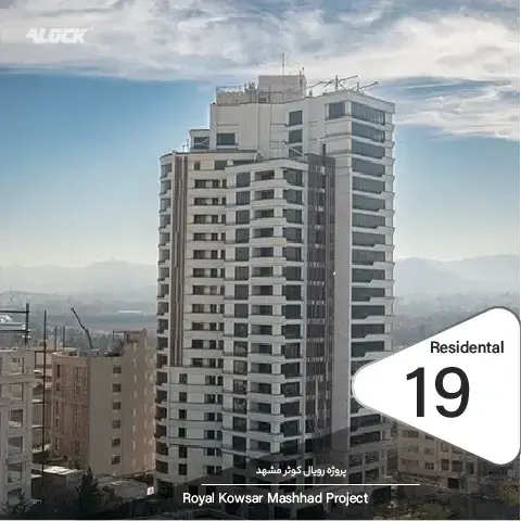 نصب قفل دیجیتال رمزی در پروژه برج مسکونی رویال کوثر مشهد