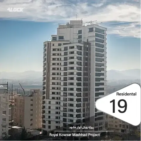 نصب قفل دیجیتال رمزی در پروژه برج مسکونی رویال کوثر مشهد
