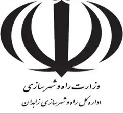 راه اندازی دستگیره دیجیتال در پروژه اداره کل راه و شهرسازی زاهدان
