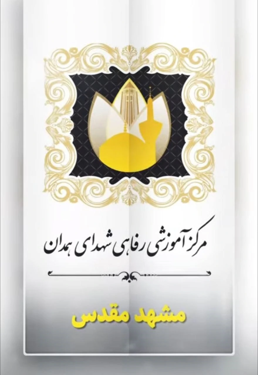 نصب قفل کارتی در پروژه مرکز آموزشی و رفاهی شهدای همدان مشهد