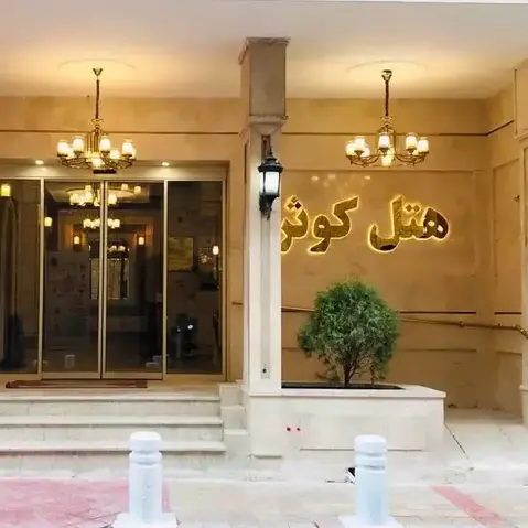 پیاده سازی دستگیره کارتی در پروژه هتل کوثر مشهد