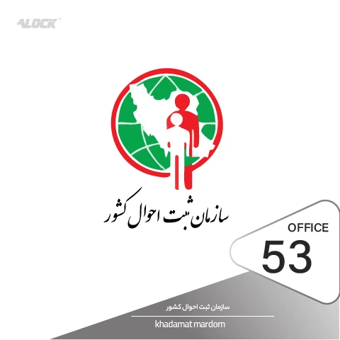 راه اندازی دستگیره هوشمند در پروژه سازمان ثبت احوال کشور تهران