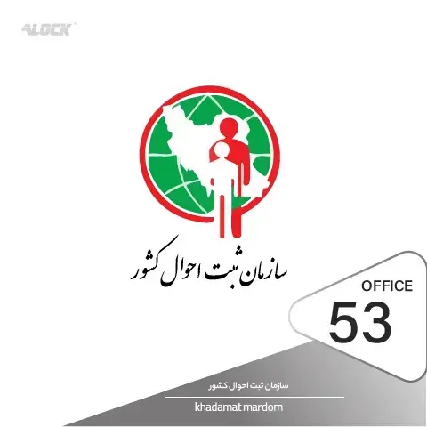 راه اندازی دستگیره هوشمند در پروژه سازمان ثبت احوال کشور تهران