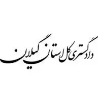 راه اندازی قفل و دستگیره اثر انگشتی در پروژه دادگستری کل استان کیلان