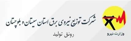 نصب دستگیره الکترونیکی در پروژه شرکت توزیع نیروی برق استان سیستان و بلوچستان