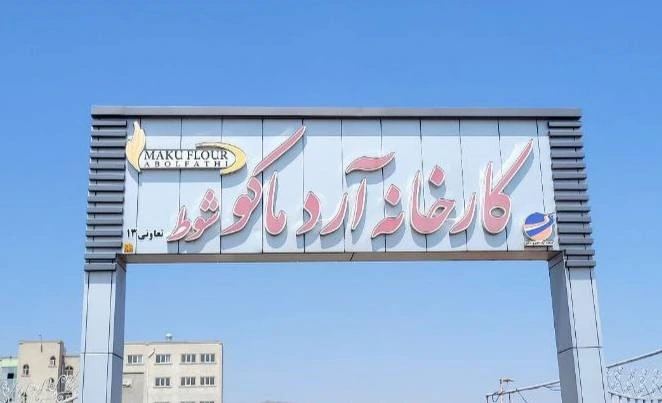 نصب قفل دیجیتال در پروژه کارخانه آرد ماکو