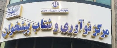 نصب قفل الکترونیکی در پروژه مرکز نوآوری و شتاب پیشخوان