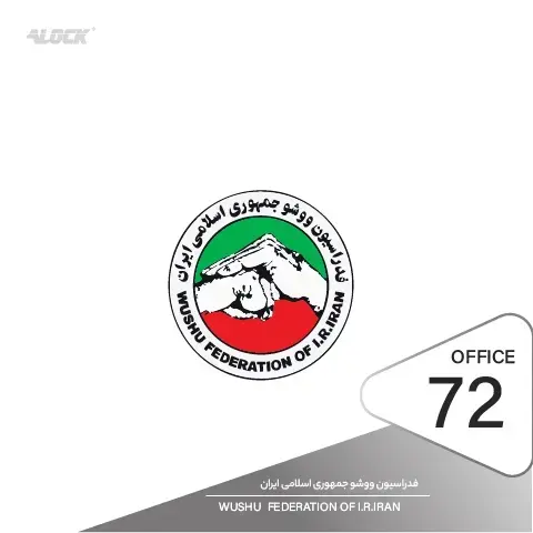 پیاده سازی قفل و دستگیره دییجتال در پروژه فدراسیون ووشو جمهوری اسلامی ایران