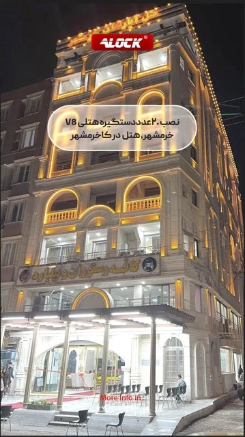 نصب دستگیره هتلی در پروژه هتل درکا خرمشهر