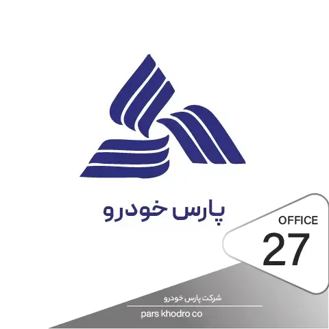 راه اندازی قفل و دستگیره دیجیتال در پروژه شرکت پارس خودرو تهران