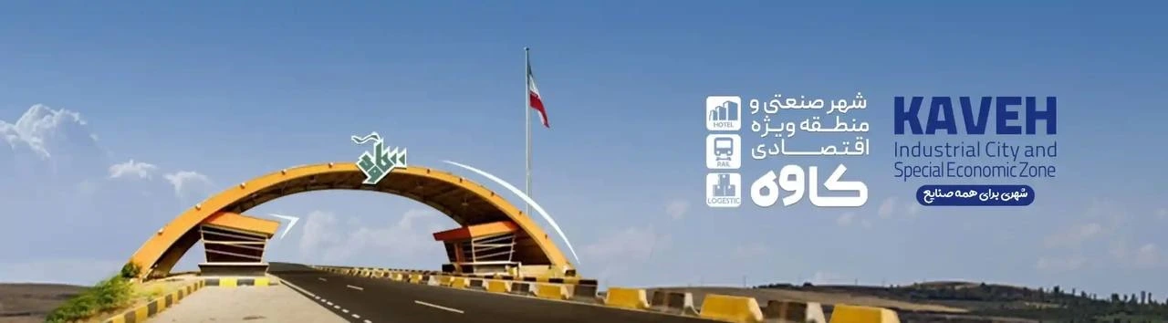 راه اندازی قفل و دستگیره الکترونیکی در پروژه شهر صنعتی و منطقه ویژه اقتصادی کاوه تهران