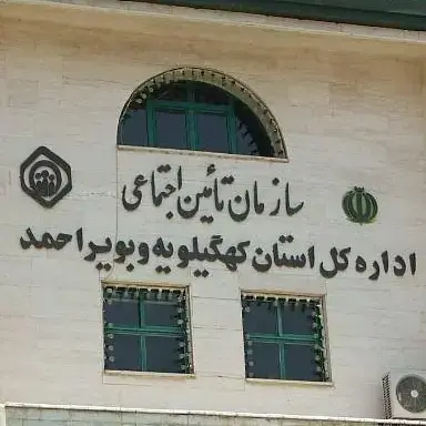 پیاده سازی قفل الکترونیکی در پروژه تامین اجتماعی اداره کل استان کهگیلویه و بویراحمد