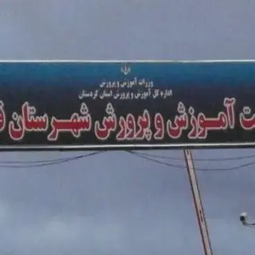 نصب قفل هوشمند در پروژه آموزش و پرورش شهرستان قروه