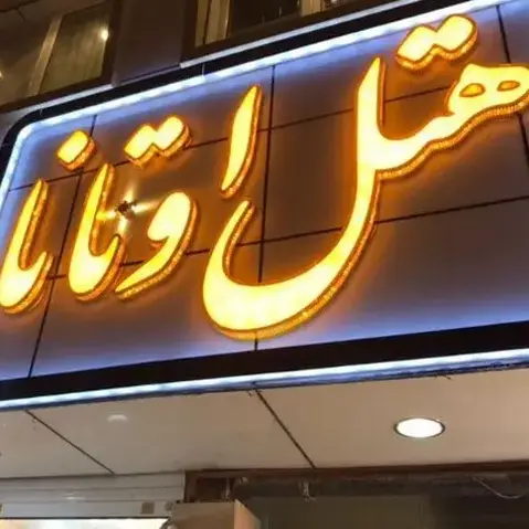 پیاده سازی قفل هوشمند در پروژه هتل اوتانا مشهد