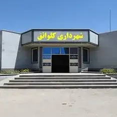 نصب دستگیره دیجیتال در پروژه شهرداری کلوانق آذربایجان شرقی