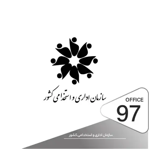 نصی قفل و دستگیره هوشمند در پروژه سازمان اداری و استخدامی کشور
