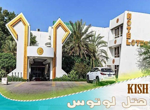 نصب قفل اثر انگشتی هوشمند در پروژه هتل لوتوس کیش