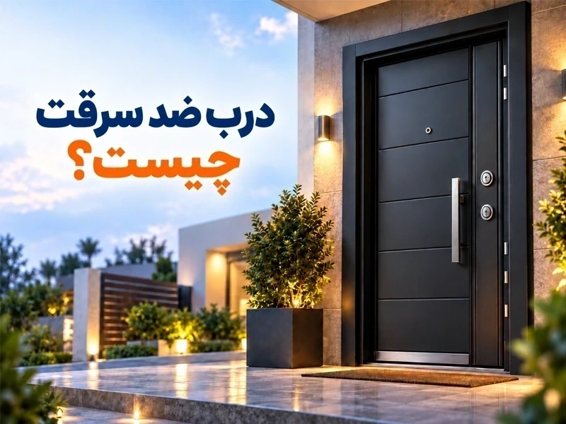 درب ضد سرقت چیست؟ معرفی اجزا و ساختار داخلی درب