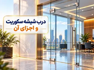 یراق‌آلات درب شیشه سکوریت؛ معرفی قطعات و راهنمای انتخاب