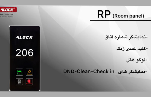 RP(room-panel)تجهیزات هتلی 