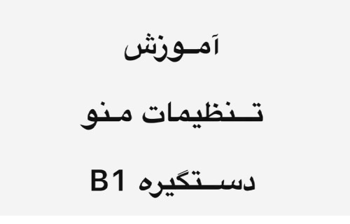 قفل دیجیتال مدل B1