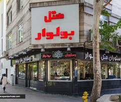 هتل بولوار تهران