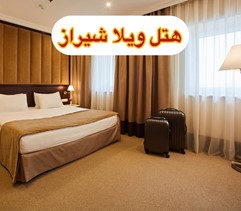 هتل ویلا شیراز