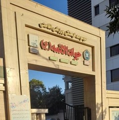 هتل جوادالائمه بنیاد تعاون نیروهای مسلح