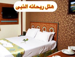 هتل ریحانه النبی