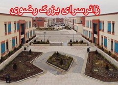 زائر سرای بزرگ رضوی