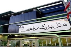 هتل بزرگ مراغه