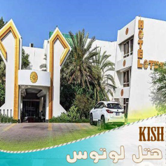 هتل لوتوس کیش