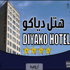 هتل دیاکو ارومیه