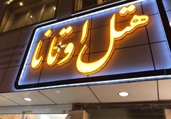 هتل اوتانا مشهد