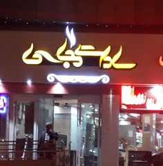 هتل سادات مجلسی یزد