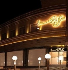 هتل الزهرا یزد