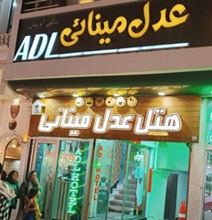 هتل عدل مینایی سرعین