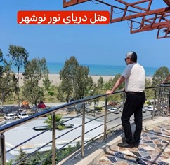 هتل ساحلی دریای نور نوشهر