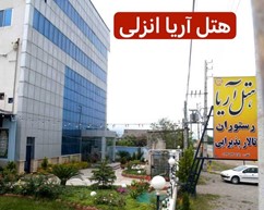 هتل آریا انزلی