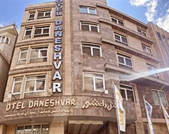 هتل دانشور مشهد