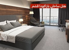 هتل ساحلی باراکودا قشم