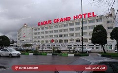 هتل کادوس رشت