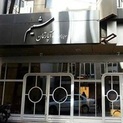 هتل شمیم مشهد