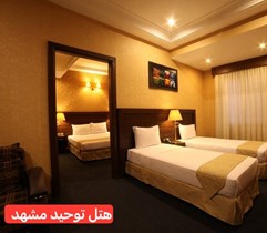 هتل توحید مشهد