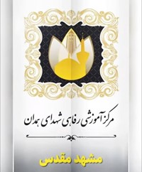 مرکز آموزشی رفاهی شهدای همدان - مشهد