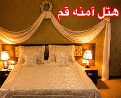 هتل آمنه قم