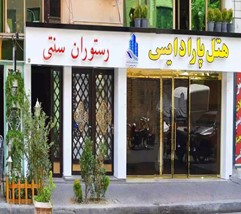 هتل پارادایس تهران